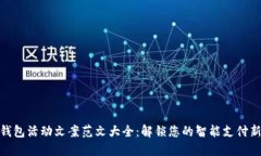数字钱包活动文案范文大全：解锁您的