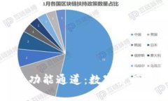 TPWallet的多功能通道：数字资产管理的