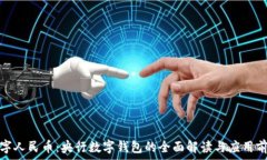   数字人民币：央行数字钱包的全面解
