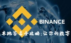 : 区块链钱包本地签名全攻略：让你的
