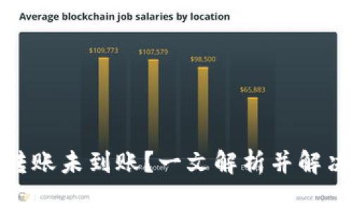数字钱包转账未到账?一文解析并解决常见问题