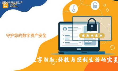 华为钱包与宝马数字钥匙:科技与便利生活的完美结合