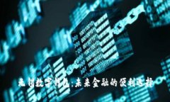 无锡数字钱包：未来金融的便利选择
