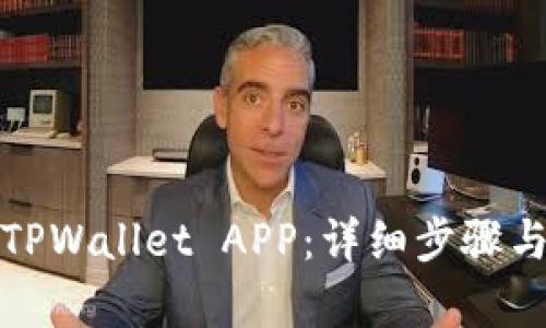 如何申请TPWallet APP:详细步骤与实用技巧