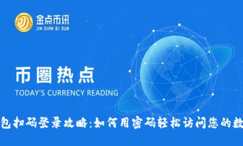 加密钱包扫码登录攻略:如何用密码轻松访问您的数字资产