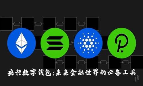 央行数字钱包:未来金融世界的必备工具