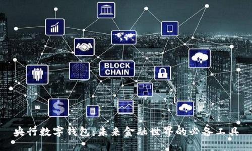 央行数字钱包:未来金融世界的必备工具