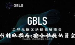 TP钱包的跨行转账指南：安全快捷的资