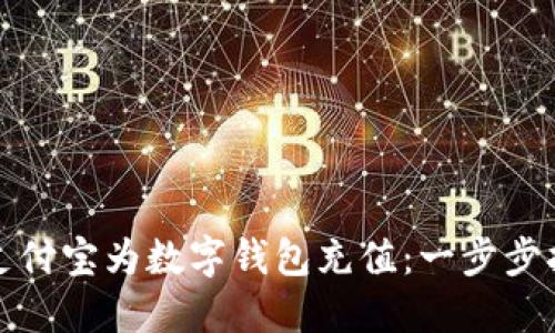 如何通过支付宝为数字钱包充值:一步步指南及技巧
