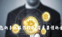 区块链钱包的手机操作指南：简单易懂