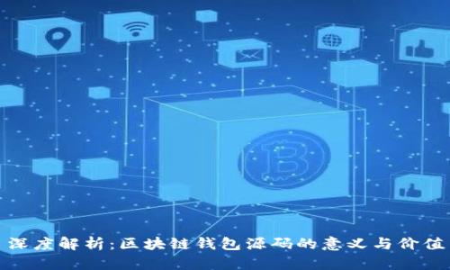 深度解析:区块链钱包源码的意义与价值