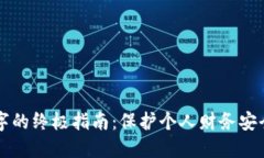 钱包隐蔽数字的终极指南：保护个人财