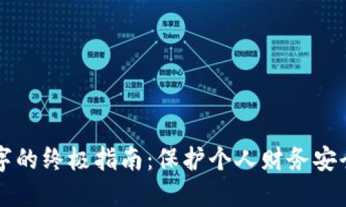钱包隐蔽数字的终极指南:保护个人财务安全的不二法门