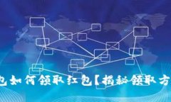 数字人民币钱包如何领取红包？揭秘领