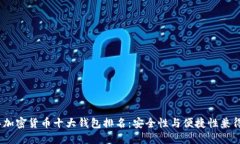 2023年加密货币十大钱包排名：安全性