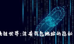 区块链世界：没有钱包地址的隐秘角落