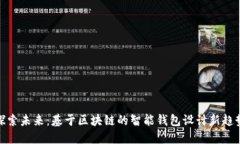 探索未来：基于区块链的智能钱包设计