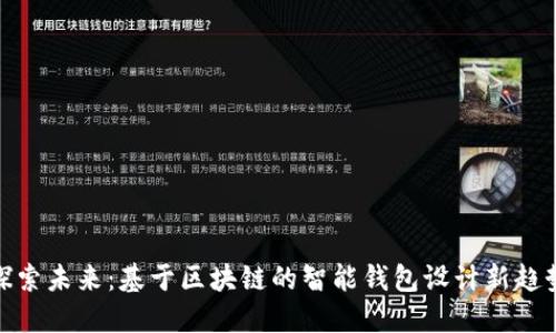 探索未来：基于区块链的智能钱包设计新趋势