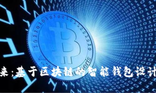 探索未来：基于区块链的智能钱包设计新趋势