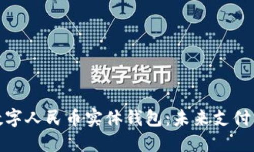 探索数字人民币实体钱包:未来支付新选择