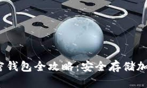 2023年必备的加密钱包全攻略：安全存储加密资产的最佳选择