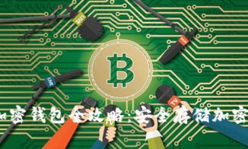 2023年必备的加密钱包全攻略：安全存储加密资产的最佳选择