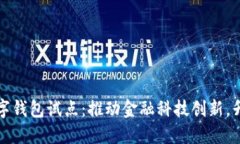 兴业银行数字钱包试点：推动金融科技