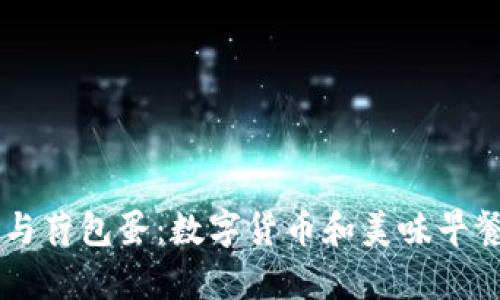 区块链钱包与荷包蛋:数字货币和美味早餐的奇妙联系