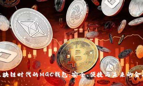 探索区块链时代的MGC钱包:安全、便捷与未来的金融革命