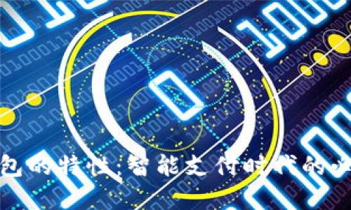 数字钱包的特性:智能支付时代的必备工具