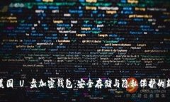 探索美国 U 盘加密钱包：安全存储与隐