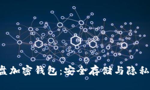 探索美国 U 盘加密钱包：安全存储与隐私保护的新趋势