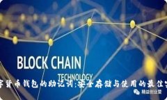 数字货币钱包的助记词：安全存储与使