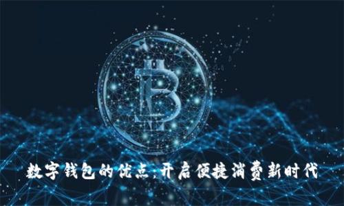 数字钱包的优点:开启便捷消费新时代