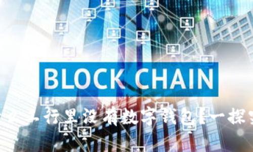 为什么工行里没有数字钱包?一探究竟!