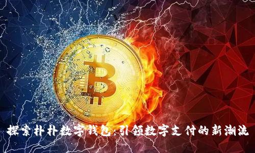 探索朴朴数字钱包:引领数字支付的新潮流