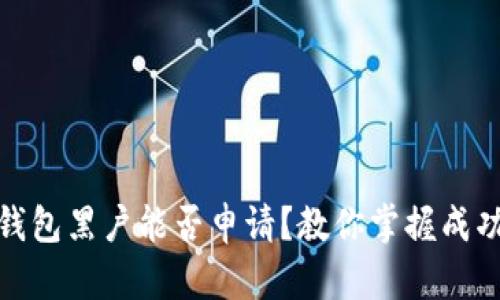 数字钱包黑户能否申请?教你掌握成功技巧
