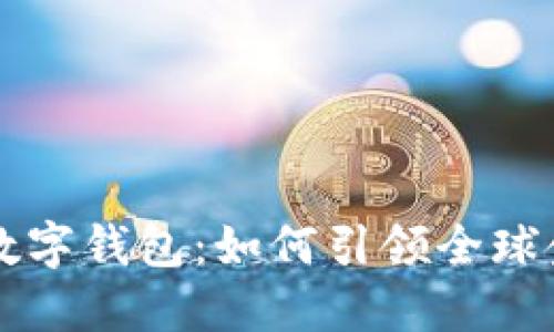 新加坡区块链数字钱包:如何引领全球金融科技新潮流