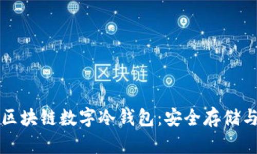 全面解析区块链数字冷钱包:安全存储与最佳实践