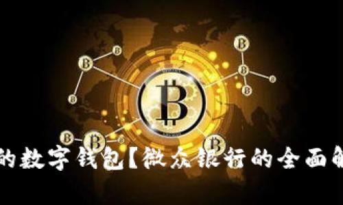 如何选择合适的数字钱包?微众银行的全面解析与使用指南