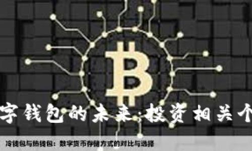 探索数字钱包的未来:投资相关个股一览