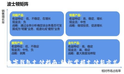 数字钱包支付指南:轻松掌握支付新方式