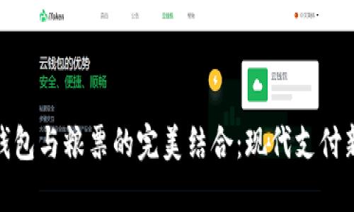 数字钱包与粮票的完美结合：现代支付新风潮