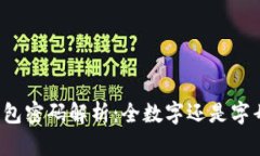 苹果钱包密码解析：全数字还是字母混