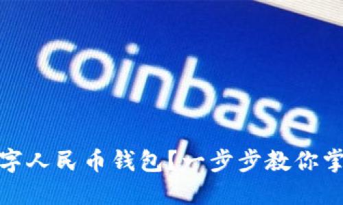 如何快速开通数字人民币钱包?一步步教你掌握最新支付趋势