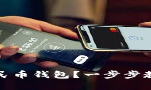 如何快速开通数字人民币钱包?一步步教你掌握最新支付趋势