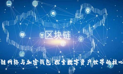 区块链网络与加密钱包:探索数字资产世界的核心关系