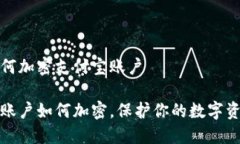 钱包如何加密支付宝账户支付宝账户如