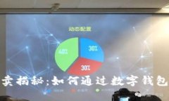 数字钱包的买卖揭秘：如何通过数字钱