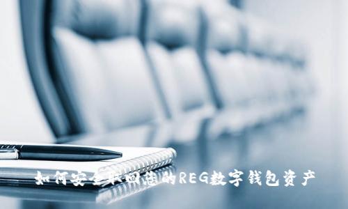 如何安全取回您的REG数字钱包资产